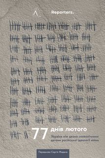 77 днів лютого. Україна між двома символічними датами російської ідеології війни. Зображення №2