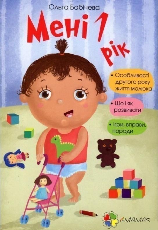 Обкладинка видання Мені 1 рік
