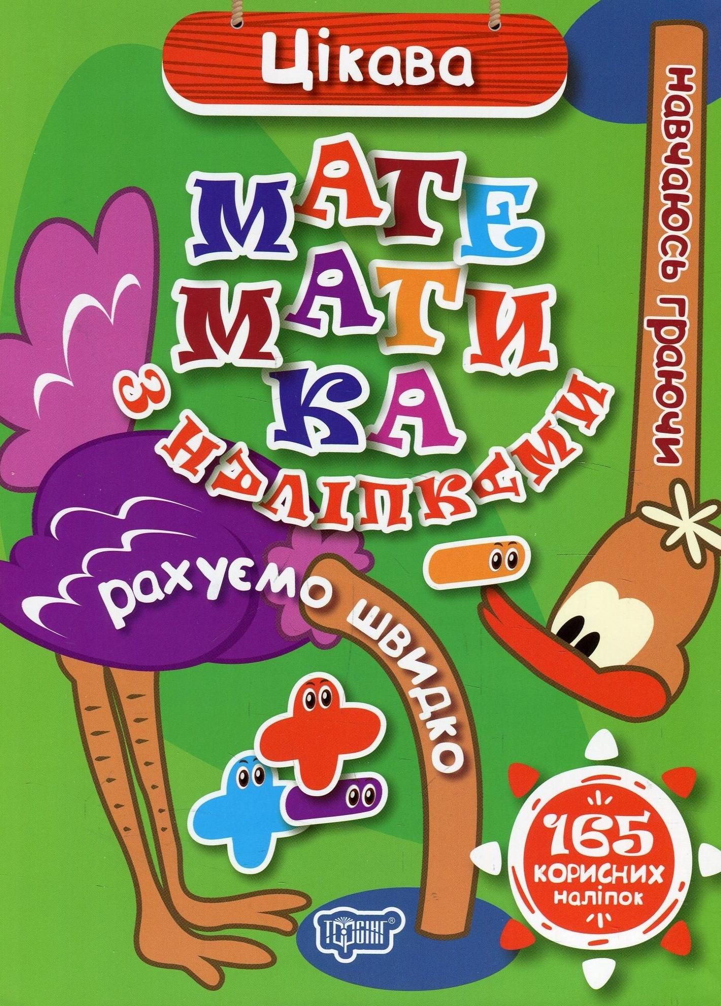 Навчаюсь граючи. Цікава Математика з наліпками