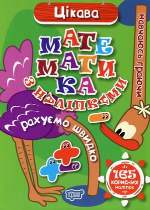 Навчаюсь граючи. Цікава Математика з наліпками — фото 3