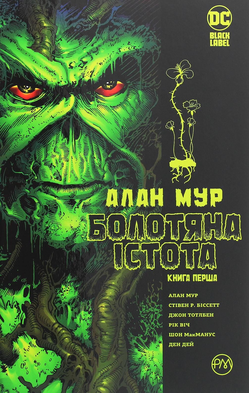 Болотяна істота. Книга 1