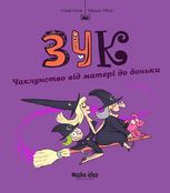 Зук. Чаклунство від матері до доньки. Книга 7