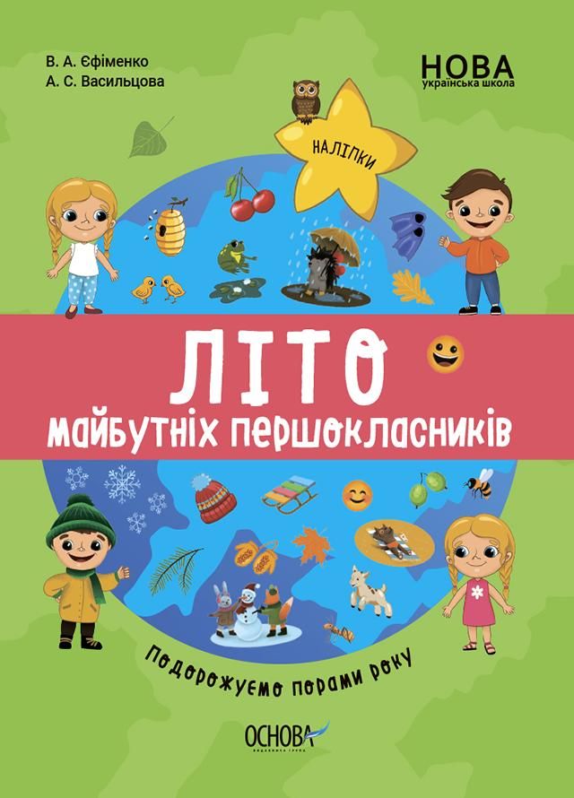 НУШ. Літо майбутніх першокласників, Подорожуємо порами...