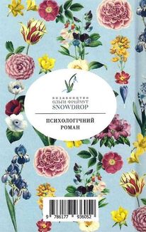 Мить троянди і мить тиса. Зображення №2