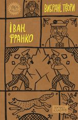 Іван Франко. Вибрані твори