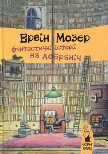 Фантастичні історії на добраніч. Image №1