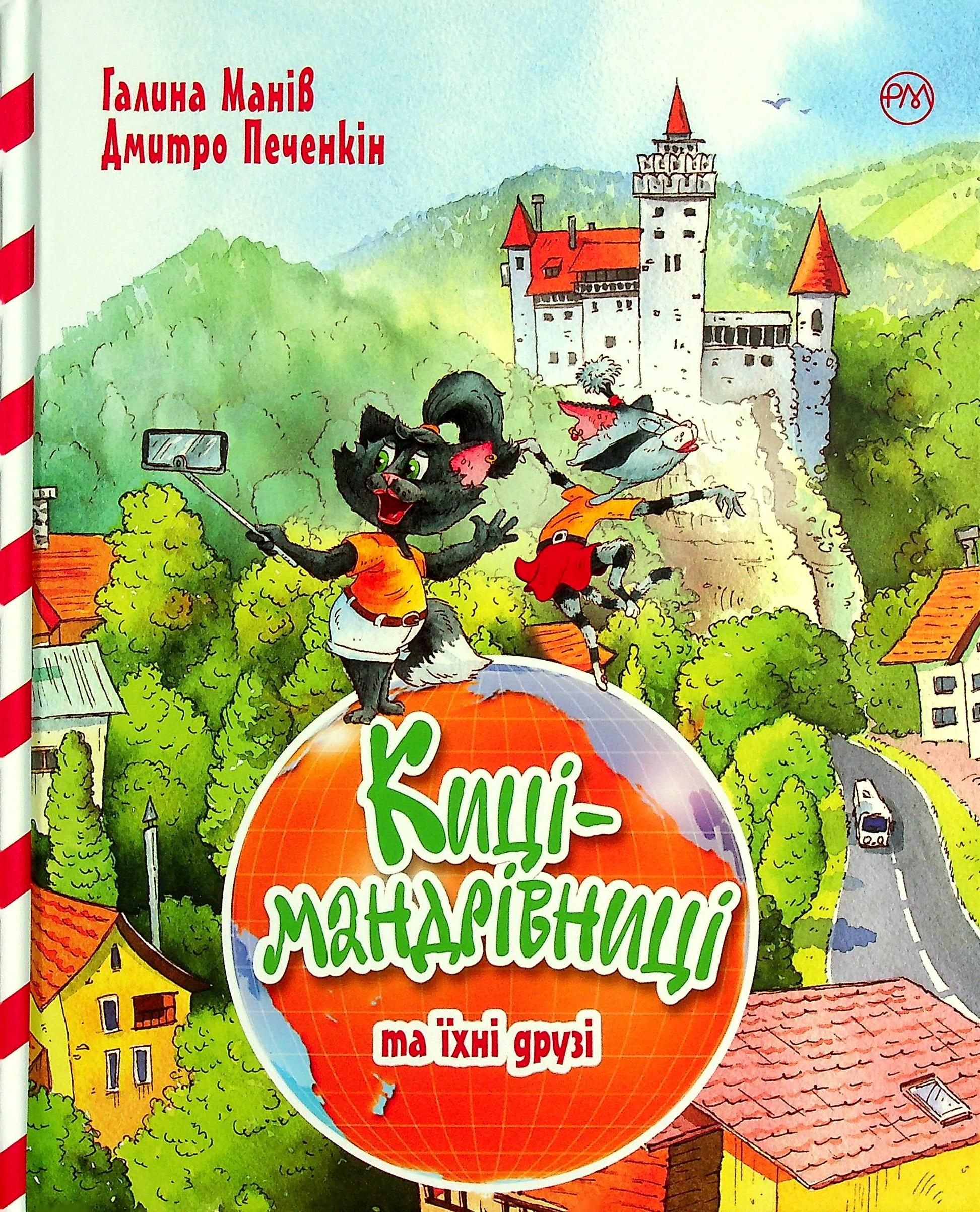 Киці-мандрівниці та їхні друзі