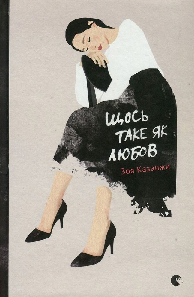 Обкладинка Щось таке як любов