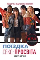 Секс-просвіта. Поїздка. Image №1