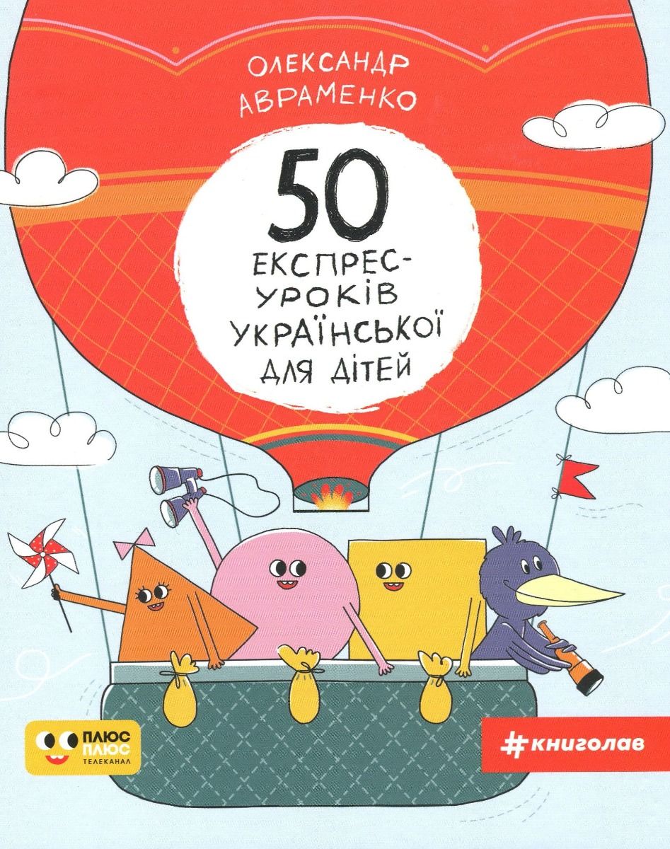 Обкладинка 50 експрес-уроків української для дітей