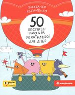 50 експрес-уроків української для дітей