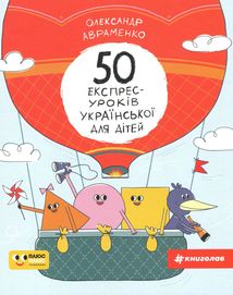 50 експрес-уроків української для дітей. Image №1