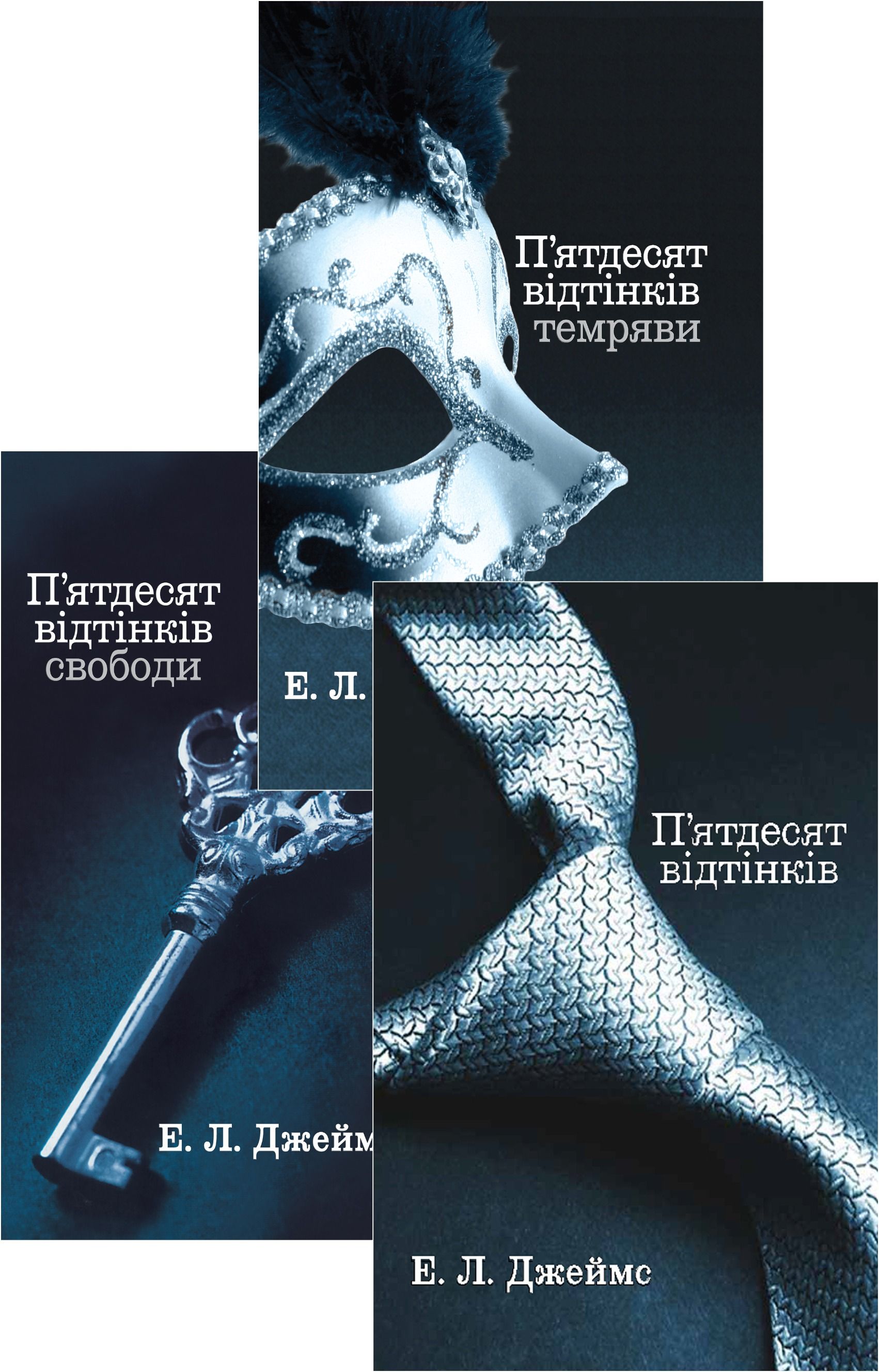 Комплект з 3 е-книг "П'ятдесят відтінків"