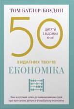 50 видатних творів. Цитати з відомих книг. Економіка