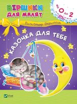 Казочка для тебе