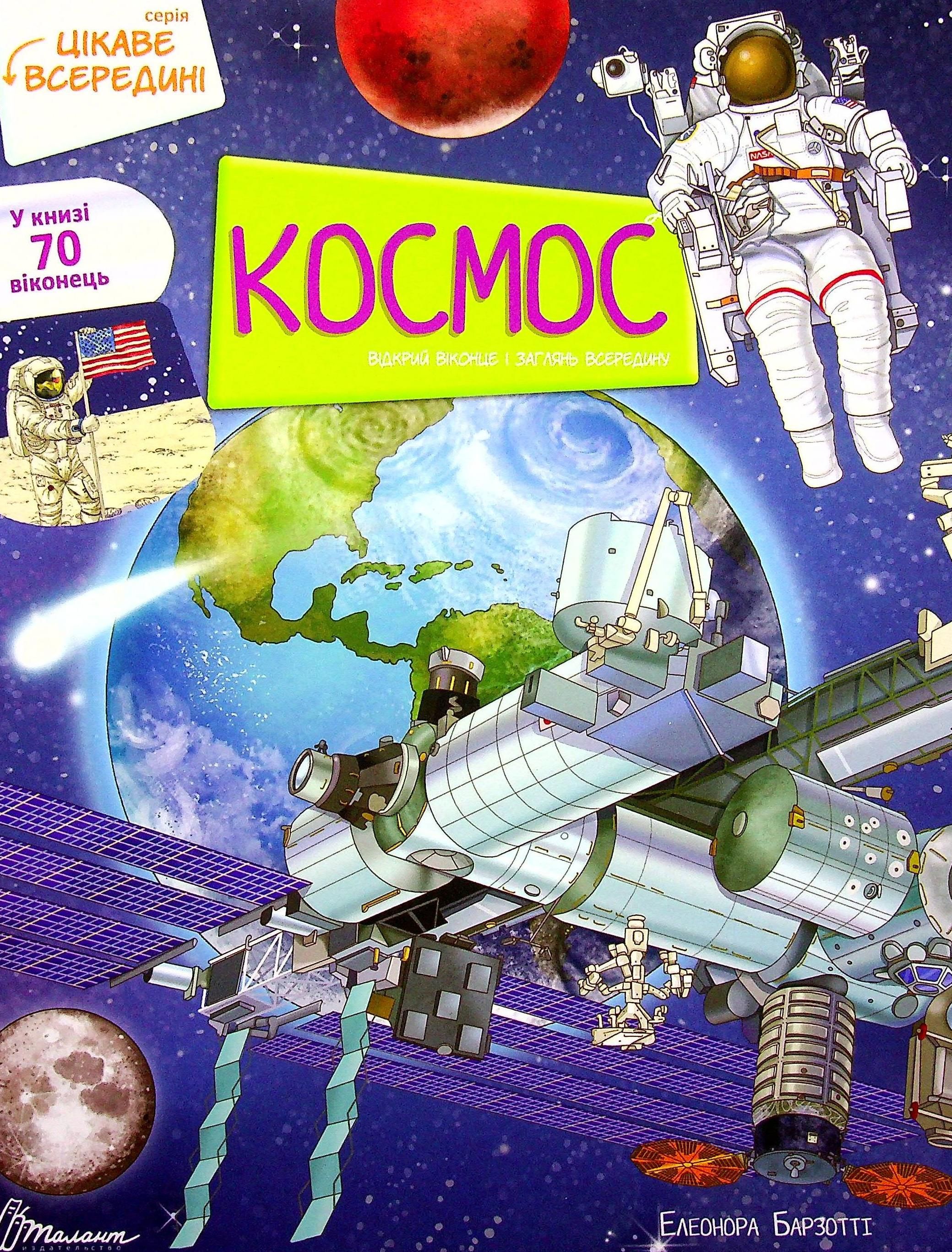 Цікаве всередині: Космос