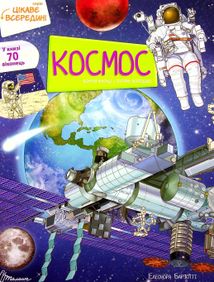 Цікаве всередині. Космос . Зображення №1