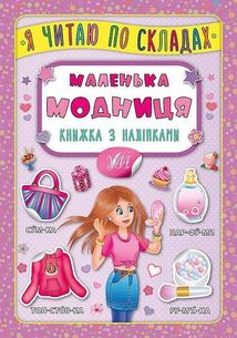 Я читаю по складах. Маленька модниця. Книжка з наліпками. Зображення №1