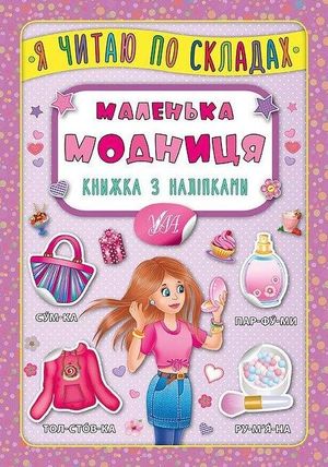 Я читаю по складах. Маленька модниця. Книжка з наліпками — фото 4