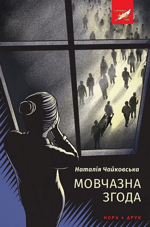Обкладинка Мовчазна згода