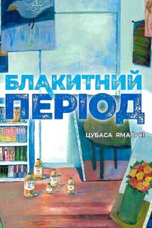 Блакитний період. Том 1. Зображення №1