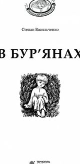 В бур’янах. Image №2