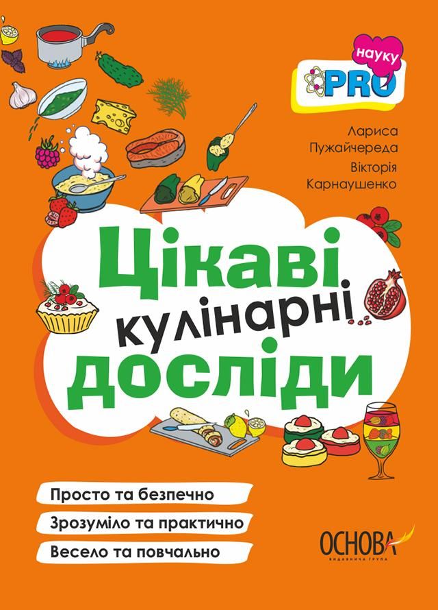 Обкладинка Цікаві кулінарні досліди
