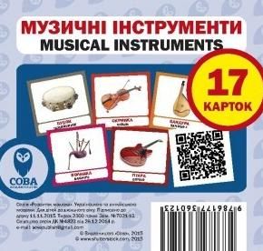 Англійська мова. Навчальний посібник. Музичні інструменти