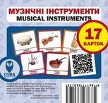 Англійська мова. Навчальний посібник. Музичні інструменти
