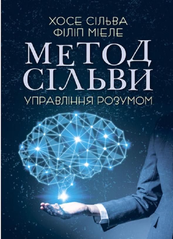 Метод Сільви. Управління розумом