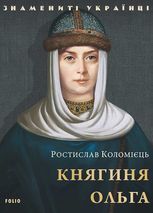 Знамениті українці. Княгиня Ольга