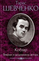 Кобзар