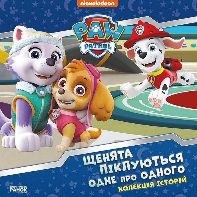 Щенячий Патруль. Щенята піклуються одне про одного....