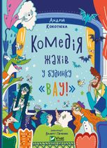 Комедія жахів у будинку Вау