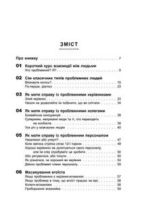 Як взаємодіяти з проблемними людьми. Зображення №3