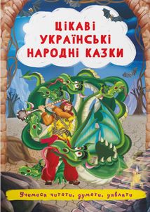 Цікаві українські народні казки . Image №1