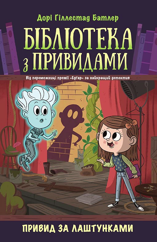 Бібліотека з привидами. Привид за лаштунками. Книга...
