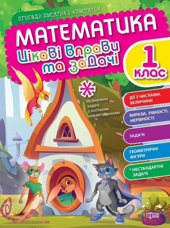 Пригоди вусатих і хвостатих. Математика. Цікаві вправи...