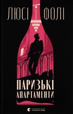 Паризькі апартаменти