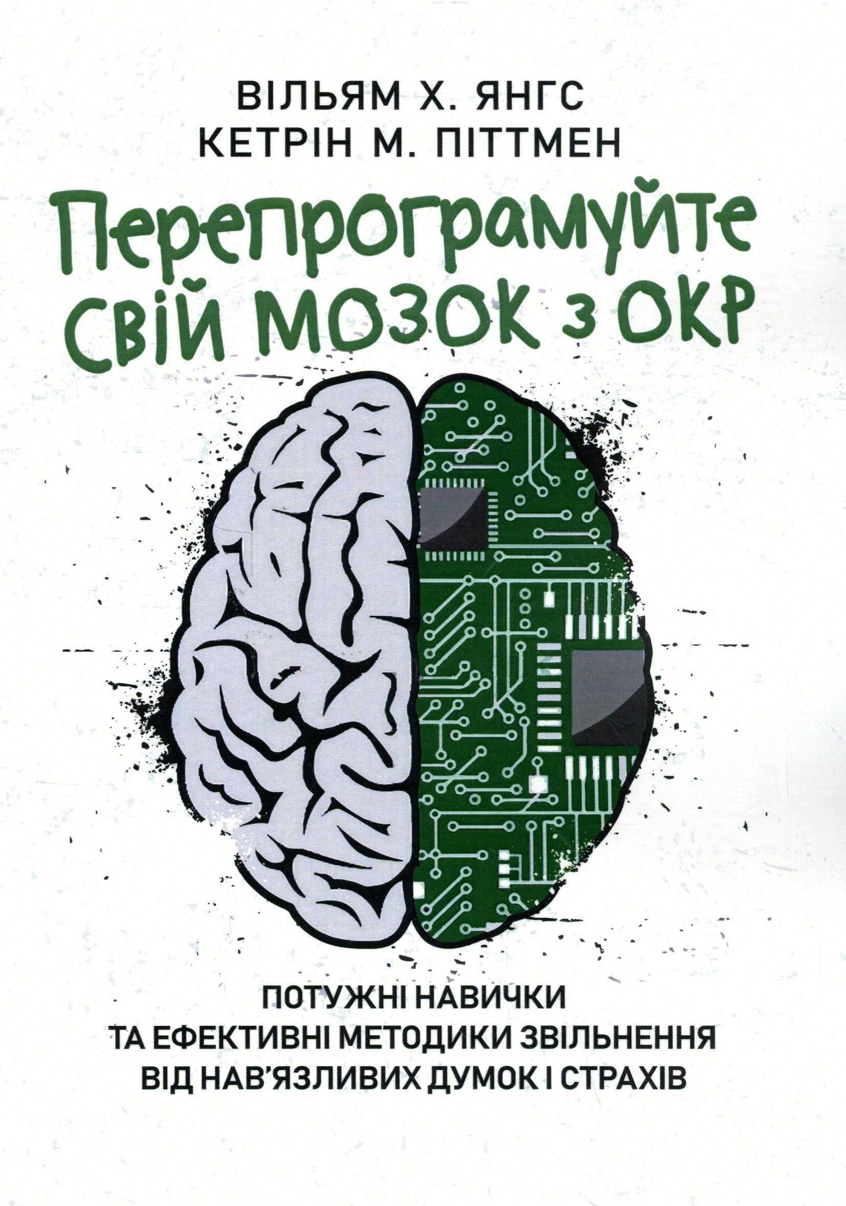 Обкладинка: Перепрограмуйте свій мозок з ОКР: потужні навички та ефективні методики