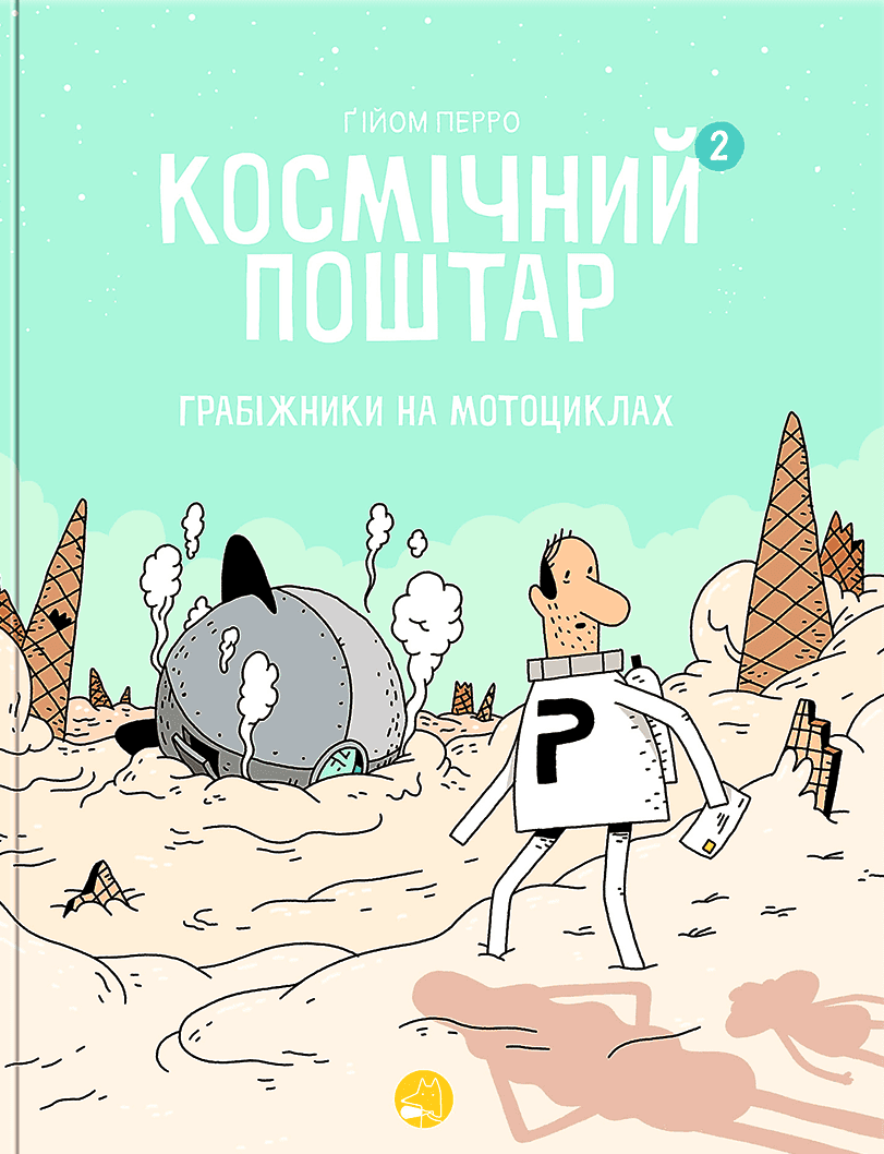 Космічний поштар. Грабіжники на мотоциклах. Том 2