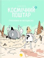 Космічний поштар. Грабіжники на мотоциклах. Том 2