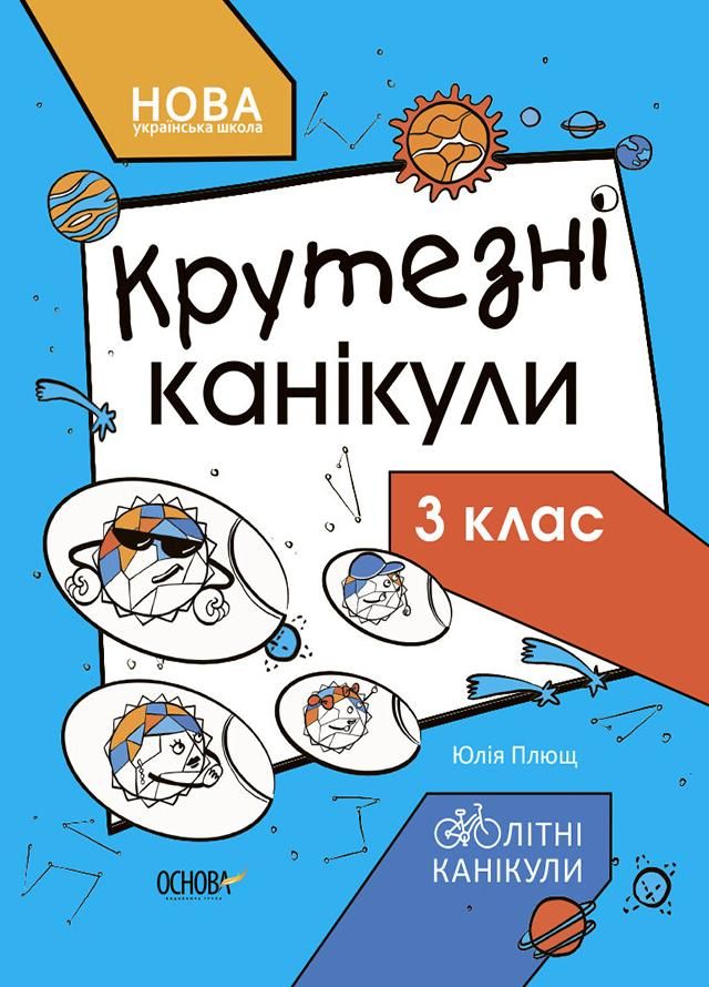 Обкладинка Літні канікули. Крутезні канікули. 3 клас