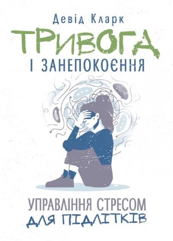 Обкладинка Тривога і занепокоєння. Управління стресом для підлітків