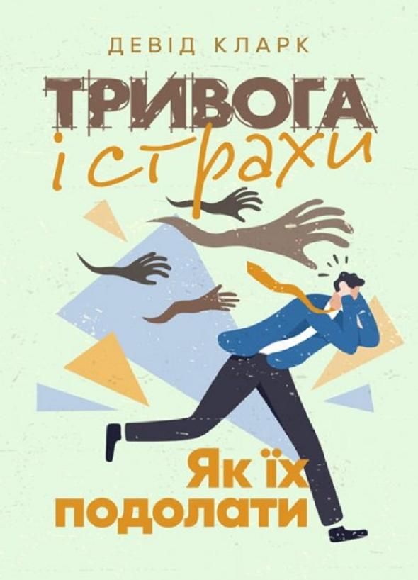 Обкладинка Тривога і страхи. Як їх подолати