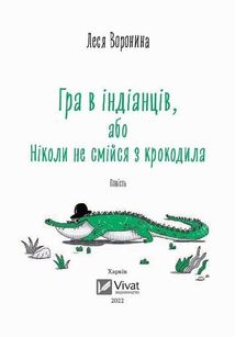 Гра в індіанців, або Ніколи не смійся з крокодила. Image №3