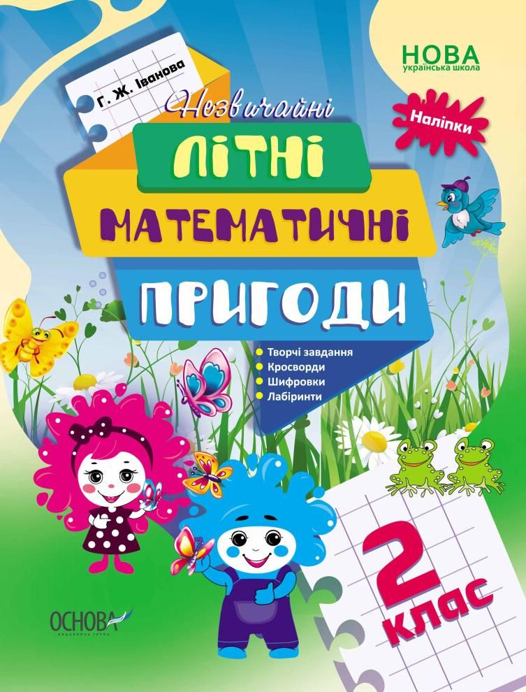 Літній зошит. Незвичайні літні математичні пригоди. 2 клас
