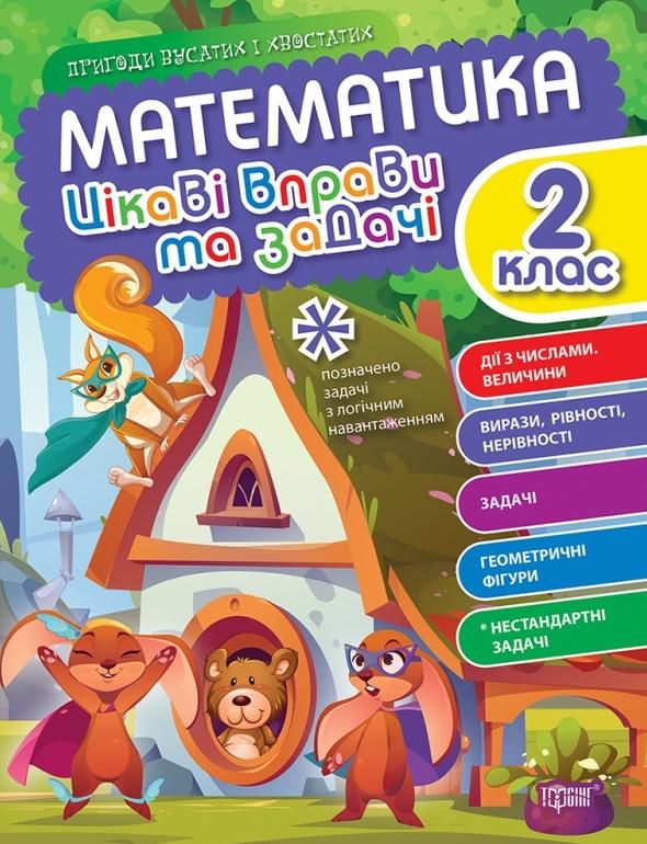 Пригоди вусатих і хвостатих. Математика. Цікаві вправи...