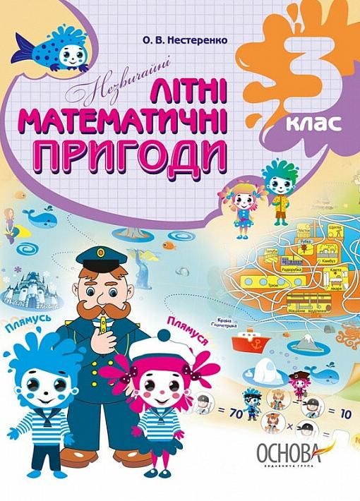 Літній зошит. Незвичайні літні математичні пригоди....