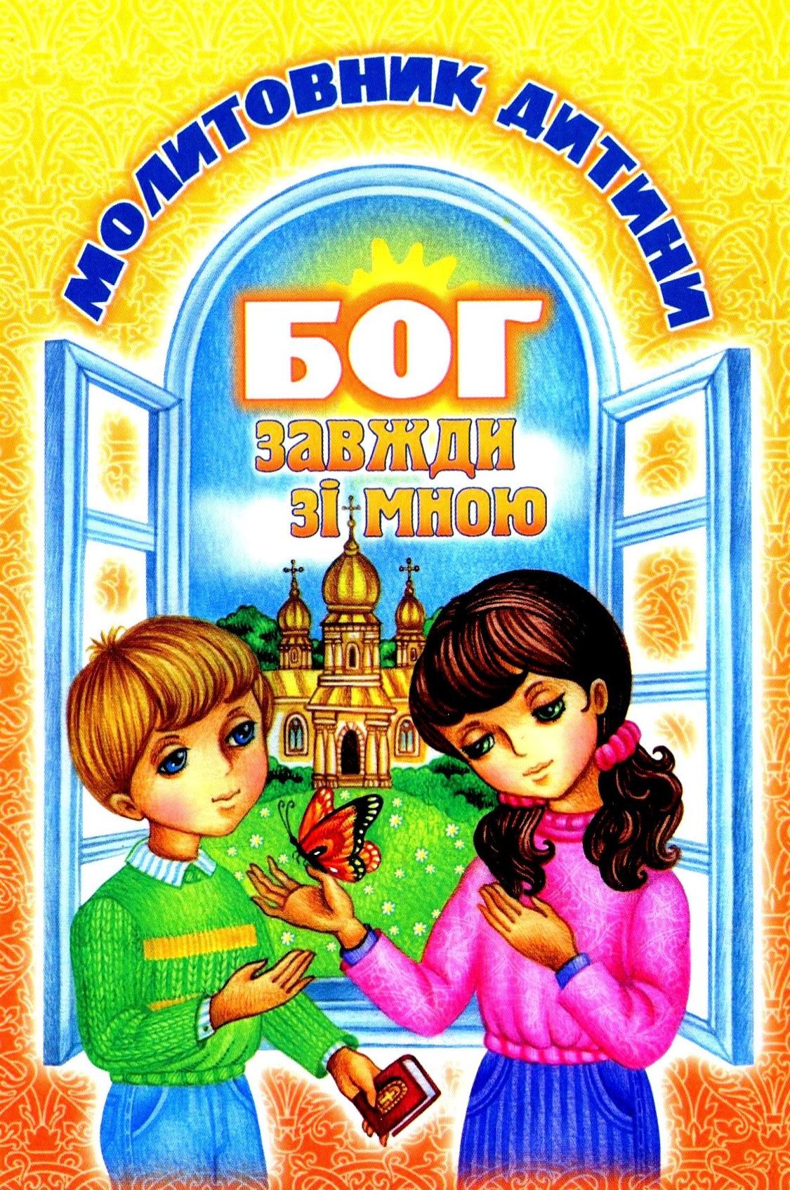 Бог завжди зі мною. Молитовник дитини